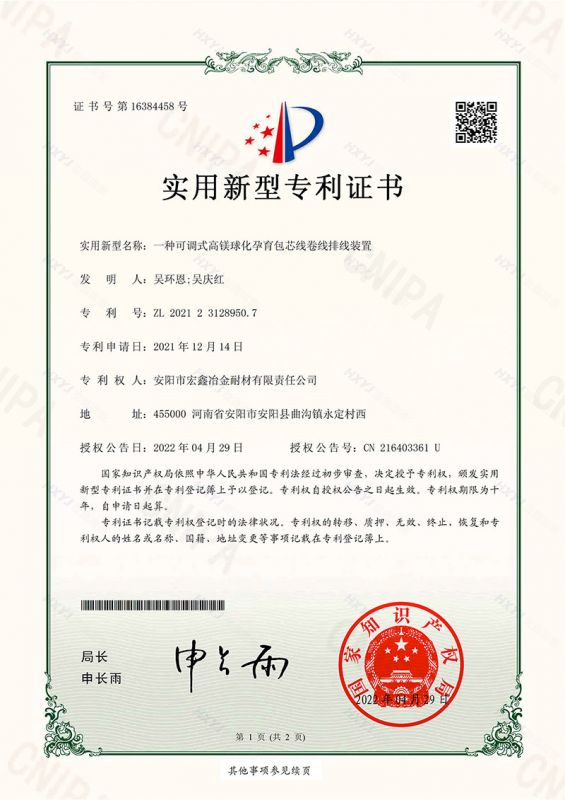 一種可調(diào)式高鎂球化孕育包芯線卷線排線裝置-實用新型專利證書(簽章)